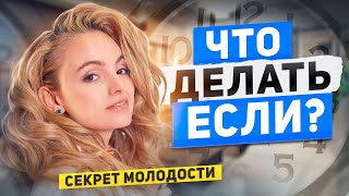 ЧТО ДЕЛАТЬ ЕСЛИ СТАРЕЕТЕ  как сохранить молодость и красоту [upl. by Guarino]