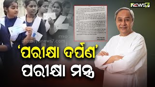 Pariksha Darpan Will Be Helpful For Students Odisha CM [upl. by Scever]