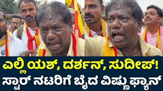 Dr Vishnuvardhan Fans Angry On Darshan Sudeep Yash  Vishnuvardhan Smaraka  Vishnu Smaraka [upl. by Ashby333]