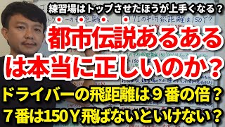 ドライバーの飛距離は9番の倍飛ばないといけない？練習場はトップさせたほうが上手くなる？7番の平均飛距離は150ヤード？ゴルフ都市伝説あるあるは本当に正しいのかを解説します！【クラブセッティング】吉本巧 [upl. by Acirretal]