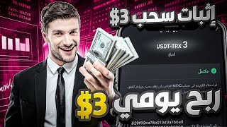 موقع جديد للاستثمار USDT 2024  منصة الاستثمار USDT  عائد يومي 20٪  أعلى موقع مدفوعusdtminingtrx [upl. by Stroup103]