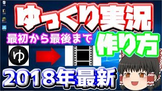 ゆっくり実況の作り方！！2018年最新！！最初から最後まで説明します【ゆっくり実況】 [upl. by Eintirb]