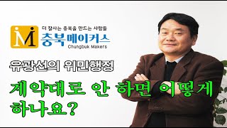 유광선의위민행정계약대로 안 하면 어떻게 하나요 [upl. by Yared]