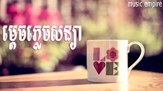 Mdech Plech Sonya  ម្តេចភ្លេចសន្យា  Music Empire [upl. by Schaefer]