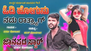 ಓಡಿ ಹೋಗುನು ನಡು ರಾತ್ರ್ಯಾಗ್  Hodi Hogunu Nadu Rathryaga  Parasu Kolur Singer  New Janapada Song [upl. by Morville]