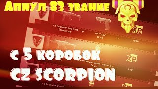 Warface  Апнул 83 звание Cz Ccorpion с 5 коробок [upl. by Il904]