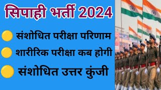 Sipahi Bharti Pariksha Final Result 2024  सिपाही भर्ती शारीरिक परीक्षा की तारीख [upl. by Fidele4]