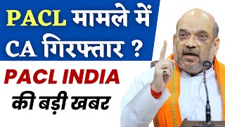 PACL India Limited घोटाले में CA गिरफ्तार   Pacl news today  pacl latest news  pacl refund [upl. by Nivel]