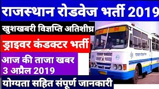 राजस्थान रोडवेज भर्ती 2019 चालक व परिचालक भर्ती 10वीं 12वीं पास Driver Conductor Vacancy RSRTC Jobs [upl. by Machos]