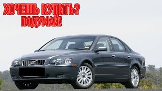 ТОП проблем Вольво С80 1  Самые частые неисправности и недостатки Volvo S80 I [upl. by Esimorp]