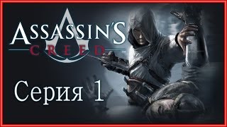 Assassins Creed 1  Прохождение игры на русском 1  PC [upl. by Emsoc]