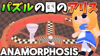 【ANAMORPHOSIS】空間パズルの世界で旅をします [upl. by Barrett]