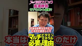 マルチビタミンミネラルサプリ飲む意味ある？⑦マルチビタミンミネラル必要な理由【切抜 美容医療 高須クリニック Yes高須幹弥切抜チャンネル 高須克弥】shorts 高須クリニック サプリメント [upl. by Padegs276]