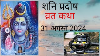 शनि प्रदोष व्रत कथा  Shani Pradosh Ki Vrat Katha Kahani  शनि प्रदोष की कथा कहानी [upl. by Harwill]