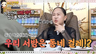 🤦‍♀️우리 서방은 동네 소문난 걸레🤦‍♀️feat다방네지용한점집용한무당 서울일산 녹수부인당01029748999 [upl. by Dorey94]