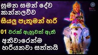 Sumana saman deviyo  God Sumana Saman  සමන් දෙවියෝ  Suniyam Deviyo Dadimunda Deviyo  සුමන සමන් [upl. by Centonze]