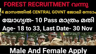 4 മാസത്തിൽ CENTRAL GOVNT JOB നേടാം FOREST RECRUITMENT വന്നു  10 Pass മാത്രം മതി [upl. by Syah]