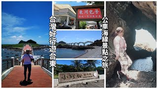 台東海線景點一日遊 帶你搭台灣好行東部海岸線，玩三仙台、吃東河包子、逛小野柳，搭公車也可以玩得很盡興！ [upl. by Ait503]