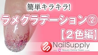 簡単キラキラネイル！2色ラメグラデーションのやり方 gel nail art tutorial 【ジェルネイルアート編】 [upl. by Ahsekram]