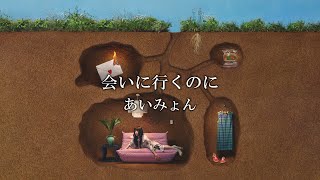 【カラオケ】あいみょん「会いに行くのに」（ドラマ「アンメット ある脳外科医の日記」主題歌） [upl. by Velleman]