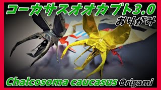 コーカサスオオカブト30おりがみChalcosoma caucasus 3 origami [upl. by Ty731]