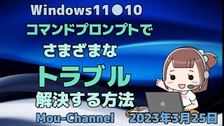 Windows11●10●コマンドプロンプトでさまざまなトラブルを解決する方法 [upl. by Ennylcaj]