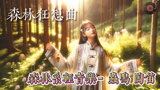 森林狂想曲  森林系輕音樂 蟲鳴流水陶笛聲 放鬆睡眠BGM [upl. by Truitt]