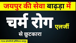 Skin Allergy  चर्म रोग से छुटकारा [upl. by Indnahc]