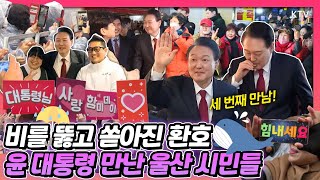 벌써 세 번째 만남 윤 대통령 환영 열기로 시장이 들썩들썩 울산 신정상가시장 방문해 상인들 격려하고 시민들과 소통을 이어간 윤석열 대통령 [upl. by Cnut]