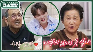 김재중 9남매 엄니아부지 “난 이 사람 없으면 못 살아” 사랑 고백에 남매 일동 “다 알지” 신상출시 편스토랑FunStaurant  KBS 240920 방송 [upl. by Oivat632]