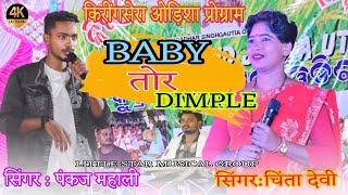 BABY TOR DIMPLE NEW THETH NAGPURI VIDEO SONG CHINTA DEVI amp PANKAL MAHALI KIRINGSERAIND PROGRAM [upl. by Kristy]