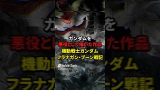 ガンダムを悪役として描いた作品 機動戦士ガンダム フラナガン・ブーン戦記【ロボット漫画】 [upl. by Aillij]