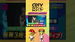 CDTVライブ！ライブ！ 8月14日月よる6時30分から生中継！真夏の4時間半スペシャル🌞🌈 [upl. by Areem]