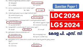 LDC 2024 amp LGS 2024  Previous Question Paper Q1  Kerala PSC  ആവർത്തിക്കുന്ന ചോദ്യങ്ങൾ [upl. by Bithia]