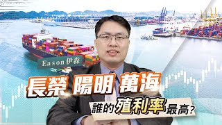 《Eason向前看 31》長榮 陽明 萬海誰的現金殖利率會最高  領現金股利的終極心法 就藏在這一集  20220114 eason111 [upl. by Sanfred]