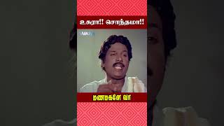 உசுரா சொந்தமா Manamagale Vaa Movie Scene  SS Chandran  Goundamani  shorts [upl. by Ludly906]