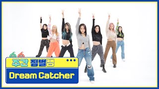 주간아 짐벌캠 Dream Catcher  VISION 드림캐쳐  비전 l EP584 [upl. by Damick547]