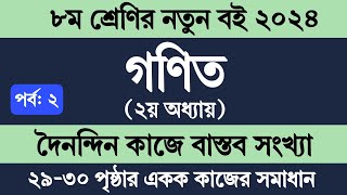 Class 8 Math Chapter 2 Page 2930  ৮ম শ্রেণির গণিত ২য় অধ্যায় ২০২৪  দৈনন্দিন কাজে বাস্তব সংখ্যা [upl. by Bernstein]