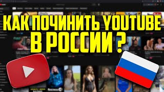 Плохо работает Youtube в России  как починить [upl. by Eenad]