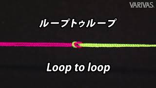 ループトゥループ【ラインとラインを結ぶ】～Loop to loop～【VARIVASノット大図鑑】 [upl. by Costa]