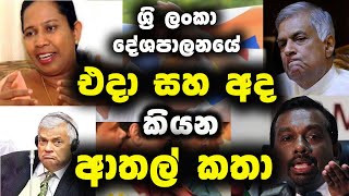 එදා සහ අද කියන දේශපාලන ආතල් කතා Political Fun sri lanka  Election  Political athal Fun 2024 2025 [upl. by Lledrev]