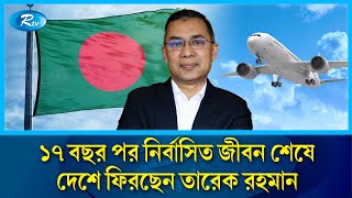 মামলার কাটা তারেক রহমানকে দেশে ফেরার পথে অন্তরায় হবে নাআইনজীবীরা  Tarique Rahman  Rtv News [upl. by Wendie]