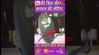 फ्री डिश की कमल कीसेटिंगshortshort videofree dish settingfree dish signal week problemshorts [upl. by Anatollo]