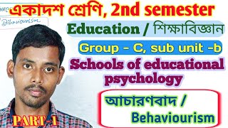 class 11 education behaviorism 2nd semester  bihaviourism  আচরনবাদ class xi 2ndsem ExamBook [upl. by Modestia606]