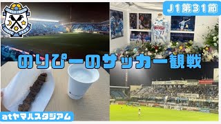 【ジュビロ磐田】ヤマハスタジアムで観戦してきた🆚アビスパ福岡スキラッチよ永遠に [upl. by Wolsky339]