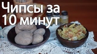 Домашние чипсы за 10 минут Рецепты Bon Appetit [upl. by Leamaj]