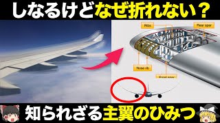 【飛行機】なぜ折れない？飛行機の翼の仕組み、構造、謎を徹底解説【ゆっくり解説】【航空工学】 [upl. by Nyledaj]