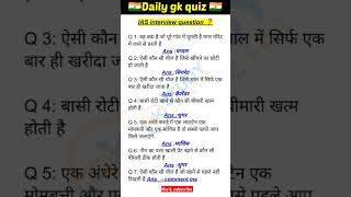 IAS interview question  important question  gk gkquiz ias upsc shortsfeed [upl. by Sices]