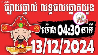 លទ្ធផលឆ្នោតយួន  ម៉ោង 0430 នាទី  ថ្ងៃទី 13122024  ផ្ទះ ឆ្នោត ៣ [upl. by Adnohs]