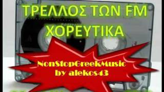 ΧΟΡΕΥΤΙΚΑ NonStop No2  ΤΡΕΛΛΟΣ ΤΩΝ FM 888   5 of 5  NON STOP GREEK MUSIC [upl. by Blackington]